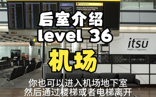 【Backrooms 后室】level 36 机场【介绍】_游戏热门视频