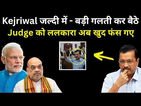 Kejriwal बड़ी गलती कर बैठे - Judge को ललकारा खुद फंस गए | Delhi Liquor case