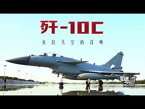 【4K】近距离看歼-10C“大象漫步”！压迫感拉满！歼-10C到底有多好？超燃大片发布 再看“亿”遍！20250528 | 军迷天下