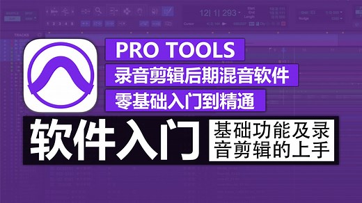 Pro Tools 软件入门教程 | 基础功能 & 原厂效果器解析 | 零基础学习录制音频、简单编辑，掌握软件各项功能使用方法