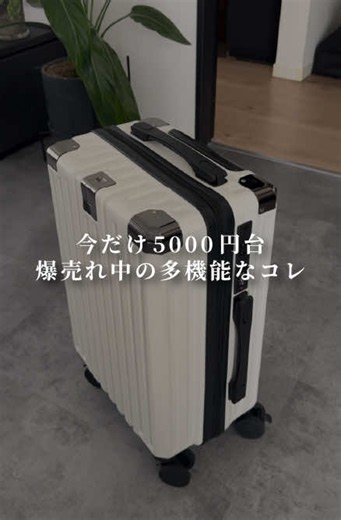 ガチで愛用してる多機能スーツケースが今だけ5000円台😳✨夏旅行や帰省にもぴったりだしサイズもカラバリも豊富だよ☺️#TikTokShopこれ買い #スーツケース #キャリーケース