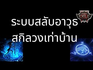POE 2 - ระบบสลับอาวุธ และทำพาสซีพสองอาวุธ