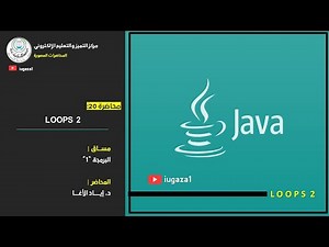 محاضرة 20: Loops 2