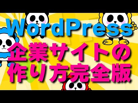 WordPressで企業ホームページをカンタンに最速で作る方法【2021完全版】丁寧にしっかり解説！【Lightning】