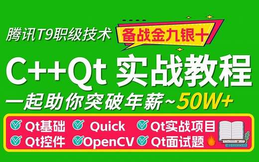 2024最新版C++Qt实战教程，从入门到精通（自学必备）