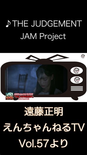 ♪ THE JUDGEMENT / JAM Project「えんちゃんねるTV Vol 57より」#shorts
