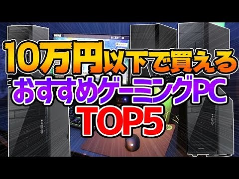5 Gaming PCs for Under ¥100,000! Easily get 200 FPS in Fortnite! [Fortnite] [Gaming PC]