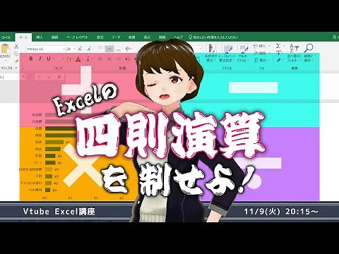 Excelを使って計算する一番基本的なやり方！四則演算を確認しよう！【VTuberExcel基礎講座】