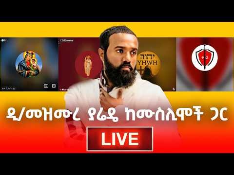 🔴ዲ/መዝሙረ ያሬዴ ከሙስሊሞች ጋር ላይቭ ናቸው መንፈሳዊ መልሶች #efoy #እፎይ #ethiopia #ethiopianmuslim #orthodox