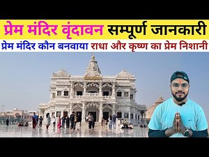prem mandir vrindavan | प्रेम मंदिर वृंदावन | vrindavan prem mandir | prem mandir history