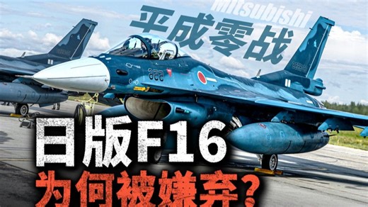 爹不疼，娘不爱！F-2“平成零战”为何被日本嫌弃？它和原版F16相比，孰强孰弱？