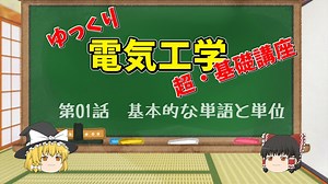 ゆっくり電気工学 【超・基礎講座】 第01話 「基本的な単語と単位」