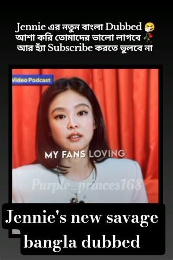 Jennie এর নতুন বাংলা Dub #fyp#blackpink#blink#shorts#bangladesh#bangladubbed‪@Purple_princes168‬