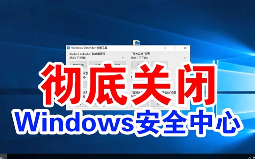教你怎么彻底关闭Windows安全中心