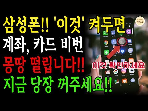 이 설정 그대로 두면 스마트폰 해킹 당합니다. 카드·비번·계좌번호 싹 털려요!