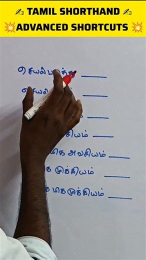 Selvam IAS Academy | shorthand tamil senior shortcuts | tamil shorthand | shorthand online classes | Instagram