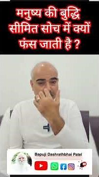 मनुष्य बुद्धि की सीमित सोच क्यों हो गयी?