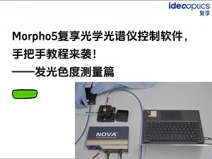 超简单！一学就会的Morpho5软件操作指南——发光色度篇