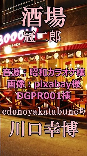 #shorts 酒場 / 冠二郎 【edonoyakatabune®】川口幸博 #bollywood #歌ってみた #दुनिया #cover