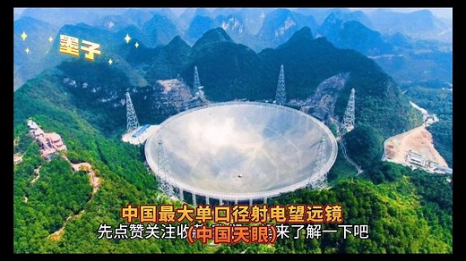 中国最大单口径射电望远镜（中国天眼）
