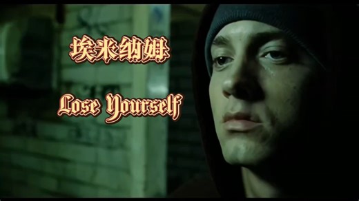 姆爷Eminem经典力作《8英里》 主题曲Lose Yourself 撒花 MV