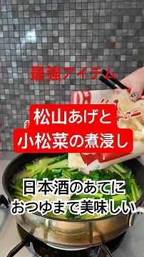 「小松菜と松山揚げの煮浸し」の作り方 #松山揚げ #小松菜 #煮浸し #料理 #レシピ