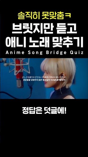 브릿지만 듣고 애니 노래 맞추기 1탄