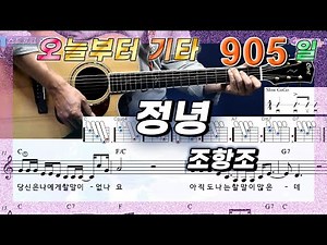 [오늘부터 기타] 905. 정녕 - 조항조