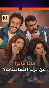 ✨ماذا قال النجوم عن ترند الثمانينات الذي تصدر السوشيال ميديا