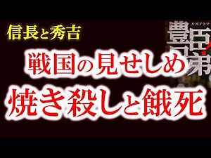 【信長と秀吉はなぜ見せしめを行ったのか？】残忍！三木の干殺し なぜ670人は殺されたのか？ 信長も秀吉も残酷だった！有岡城落城の真実と三木城の悲劇 豊臣兄弟歴史解説24