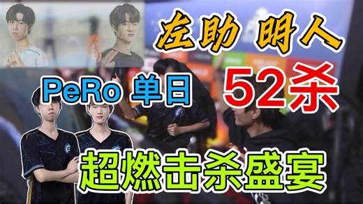 PeRo超燃击杀盛宴!!!左助明人 一挂一透加巅峰南南，无解!!!