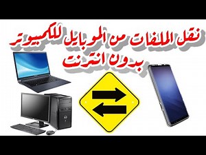 نقل الملفات بين الموبايل والكمبيوتر بدون انترنت send files from mobile phone to PC without internet