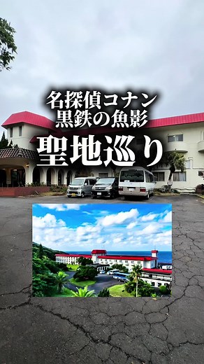 八丈島へ！名探偵コナンの聖地ホテル訪問