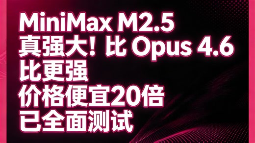 【中配】MiniMax M2.5 真强大！比 Opus 4.6 更强 价格便宜20倍 已全面测试