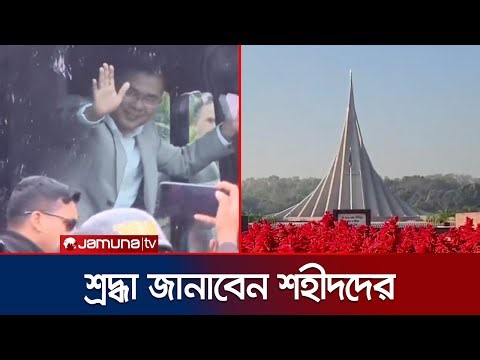 Tarique Rahman to visit Savar tomorrow to pay tribute to martyrs | Tarique Rahman to Savar | Jamu...