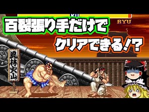 【検証】ストリートファイター2 エドモンド本田の百裂張り手だけでクリアできる！？【ゆっくり実況】