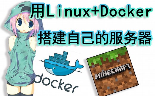[教程]使用Linux Docker搭建部署Minecraft服务器