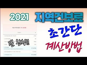 2021 지역건보료, 초간단 계산방법 (모의 계산기)
