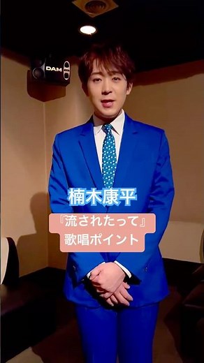 楠木康平『流されたって』カラオケで歌うときのポイントは？🎤 #演歌新曲