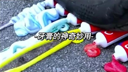 牙膏的神奇妙用#牙膏的神奇妙用 #牙膏的妙用 #牙膏的正确用法 #牙膏的用处 #牙膏的清洁妙用