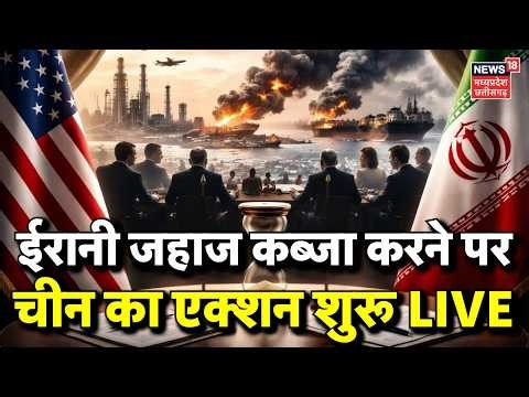 China Action on US seizes Iranian ship Live update : ईरानी जहाज कब्जा करने पर चीन का एक्शन शुरू LIVE