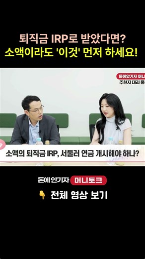 퇴직금 IRP로 받았다면? #IRP #퇴직금 #절세