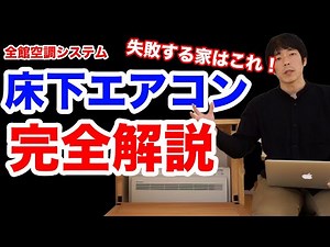 全館空調システム 床下エアコンを解説