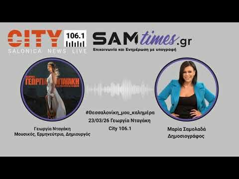 «Από την Κρήτη ως το Άπειρο»: Το μουσικό ταξίδι της Γεωργίας Νταγάκη στο Μέγαρο Θεσσαλονίκης