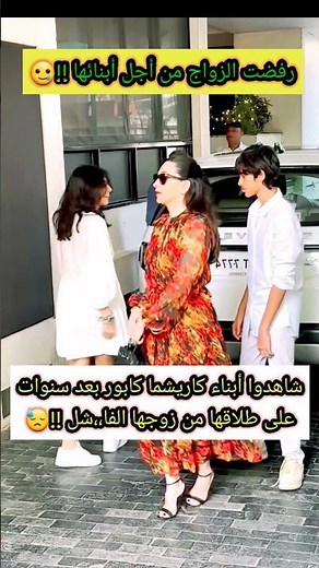 شاهدوا أبناء كاريشما كابور بعد سنوات على طلاقها من زوجها الذي با،،عها في المزاد العلتي😱