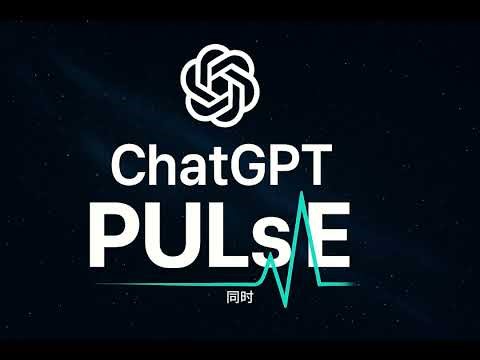 用户对ChatGPT新产品Pulse的反馈，看看未来的AI Agent到底能为你做什么