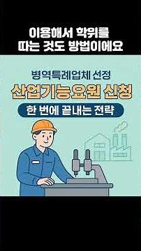 병역특례업체 선정 산업기능요원 신청 꿀팁