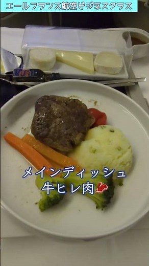 美食の空旅！エールフランス航空ビジネスクラスの機内食を紹介