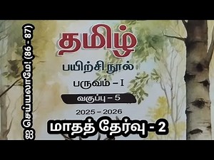 5th standard Tamil term 1 monthly test 2 workbook a 2025 2026 Ennum Eluthum can be done page 86 87