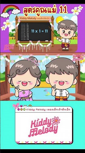 สูตรคูณแม่ 11 | จังหวะ 3 ช่า | ฝึกท่องสูตรคูณเจ้าตัวเล็ก | #เพลงเด็กเจ้าตัวเล็ก - Kiddy Melody